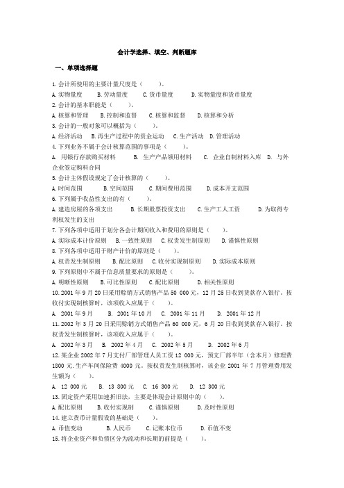 初级会计学选择填空题库及答案