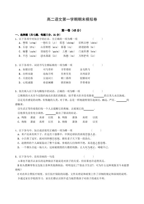 高中_高二语文试卷高二语文第一学期期末模拟卷
