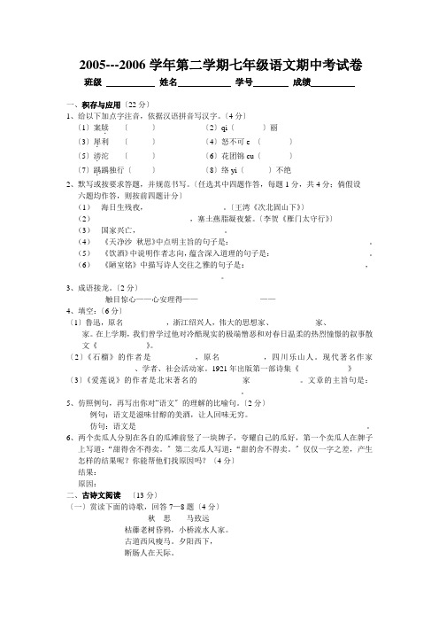 2005---2006学年语文版第二学期七年级语文期中考试卷