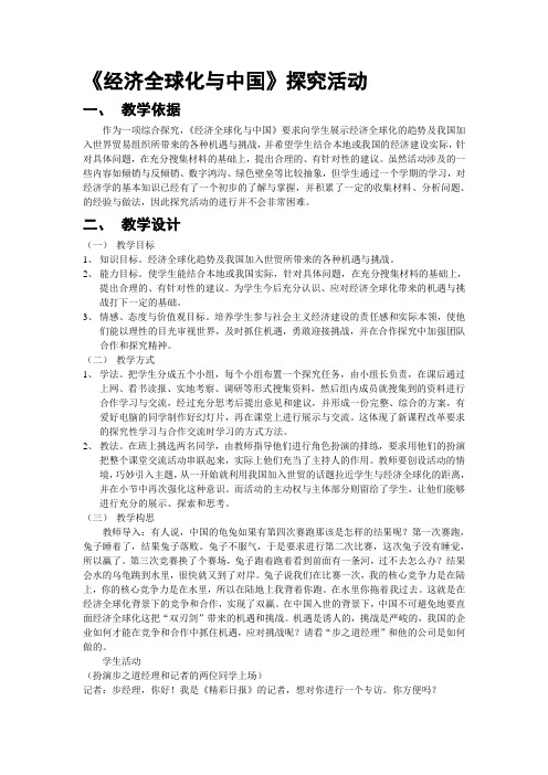 《经济全球化与中国》探究活动教学设计[1][精选文档]