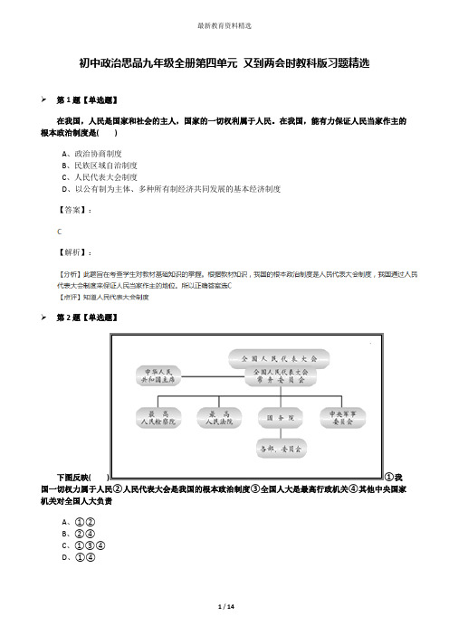 初中政治思品九年级全册第四单元 又到两会时教科版习题精选