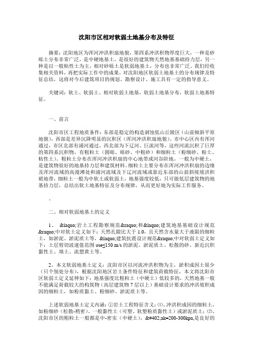 沈阳市区相对软弱土地基分布及特征