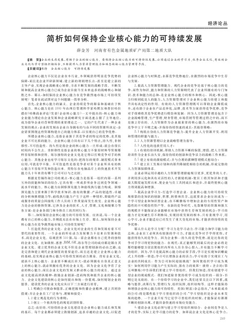 简析如何保持企业核心能力的可持续发展
