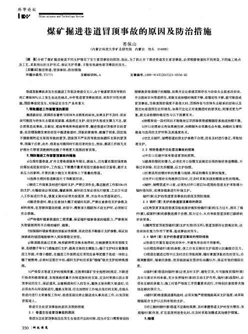 煤矿掘进巷道冒顶事故的原因及防治措施