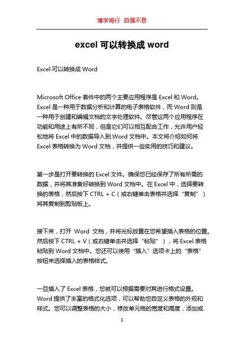 excel可以转换成word