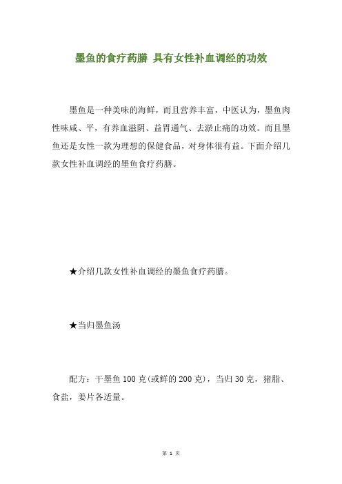 墨鱼的食疗药膳 具有女性补血调经的功效