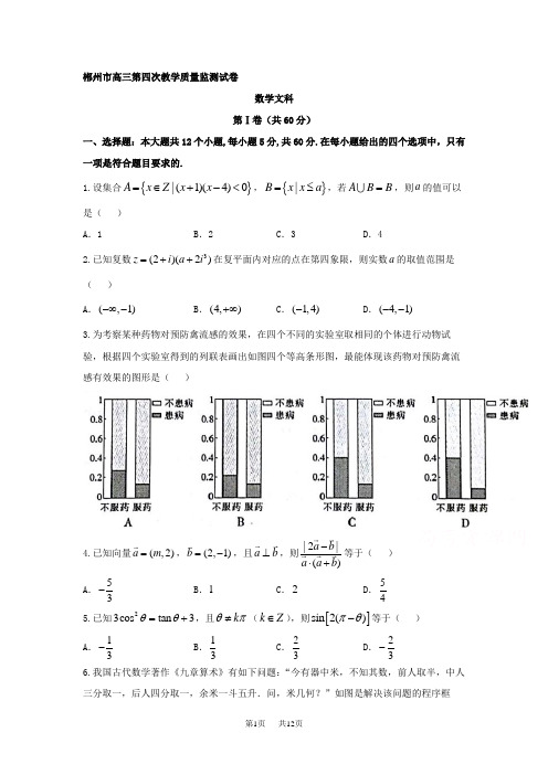 高三第四次质量检测数学试题(文)