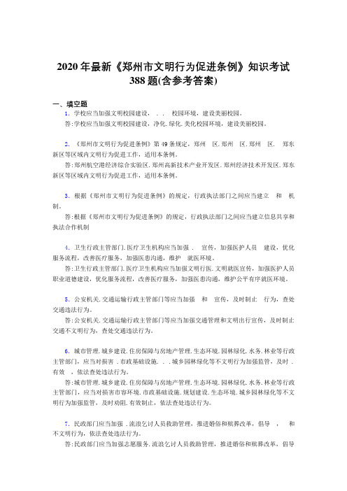 2020年最新《郑州市文明行为促进条例》知识考试388题33(含参考答案)