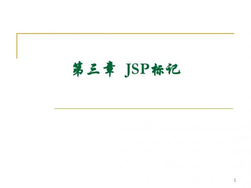 第三章 JSP标记
