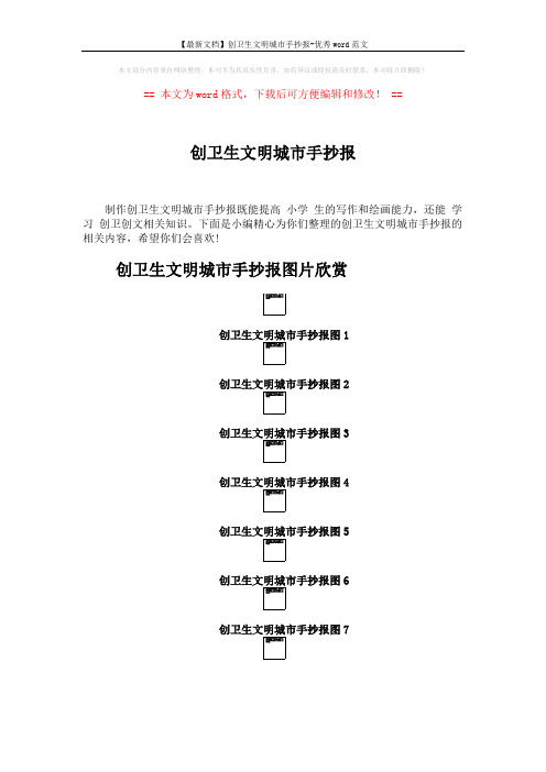 【最新文档】创卫生文明城市手抄报-优秀word范文 (2页)