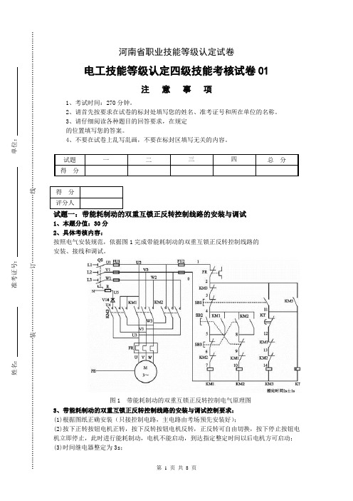 河南省职业技能等级认定试卷 真题 电工中级实操试卷