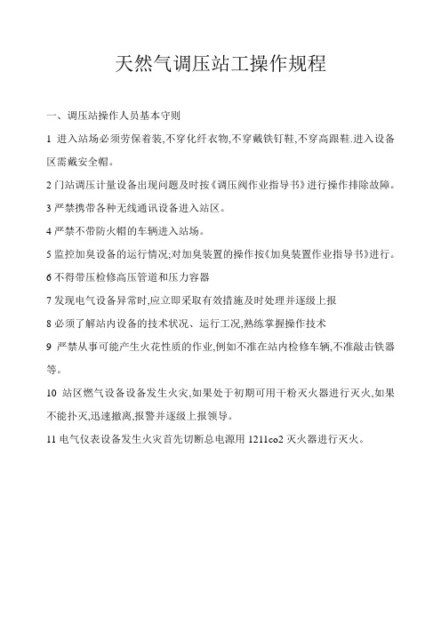 天然气调压站工操作规程