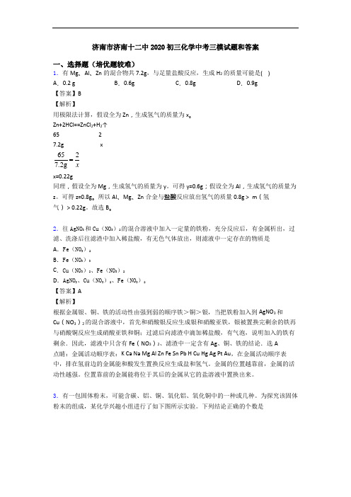 济南市济南十二中2020初三化学中考三模试题和答案