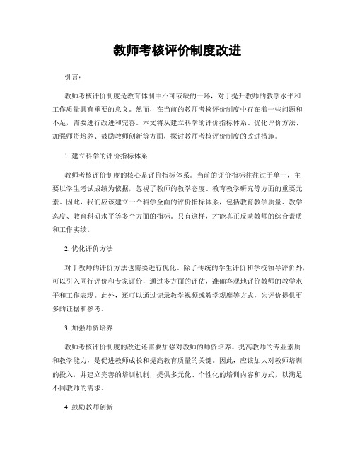 教师考核评价制度改进