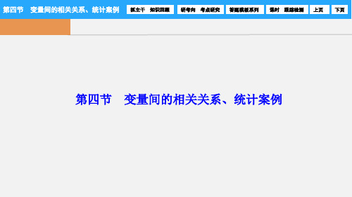 高考数学 一轮 第十章 第四节 变量间的相关关系、统计案例 理 新人教A