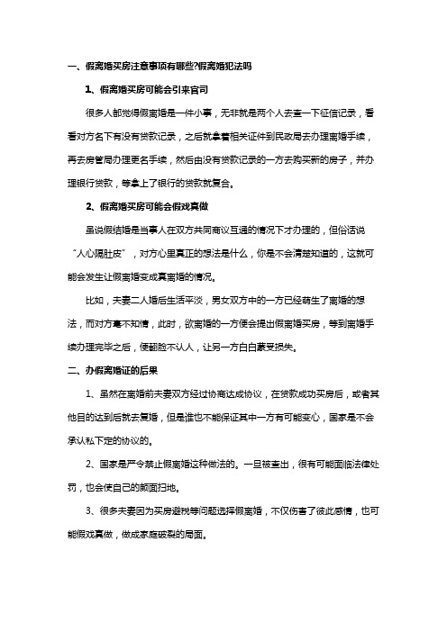 假离婚买房注意事项有哪些假离婚犯法吗