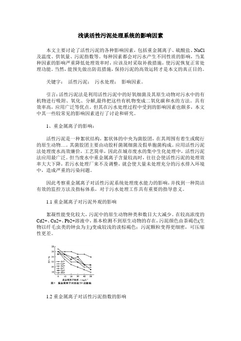 浅谈活性污泥处理系统的影响因素