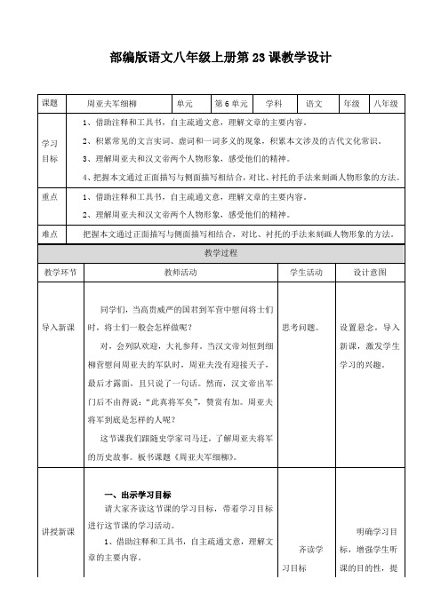 2017秋部编人教版语文八年级上册第23课《周亚夫军细柳》教案