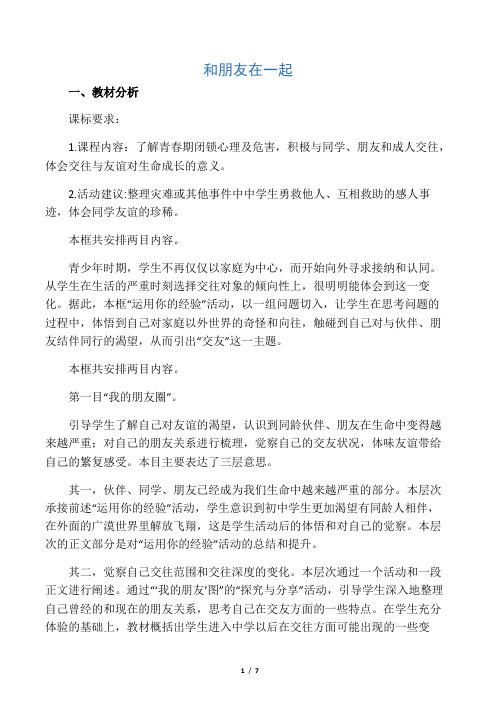 七年级道德与法治上册第二单元友谊的天空第四课友谊与成长同行第1框和朋友在一起教案新人教版(4)