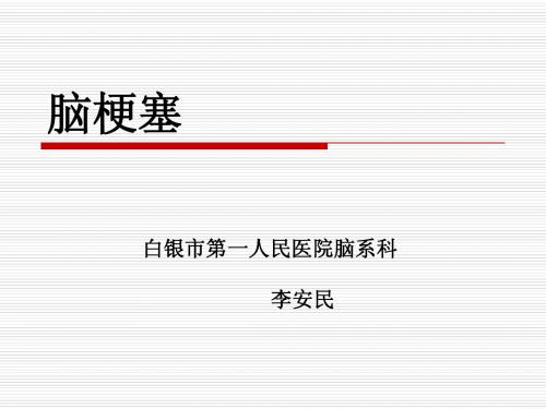 脑梗塞[1].ppt1