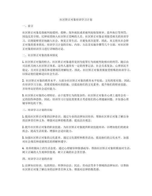 社区矫正对象培训学习计划