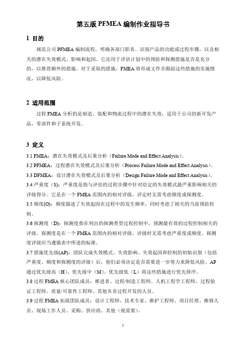 第五版PFMEA编制作业指导书