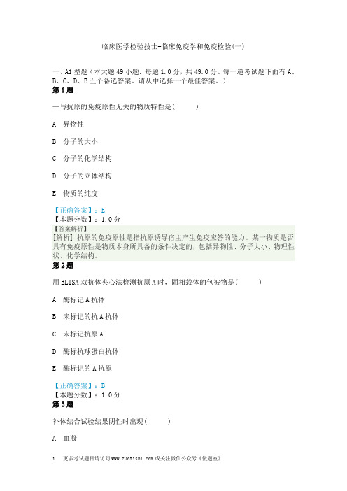临床医学检验技士-临床免疫学和免疫检验(一)