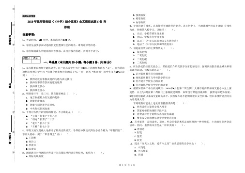 2019年教师资格证《(中学)综合素质》全真模拟试题C卷 附答案