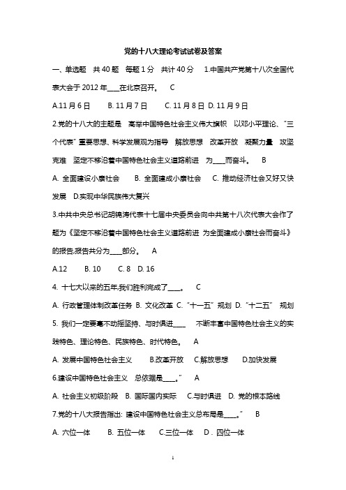 党的十八大理论考试题