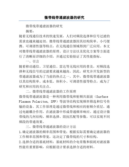 微带线带通滤波器的研究