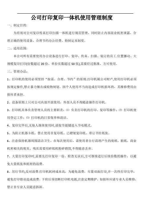 办公室打印机使用管理规定