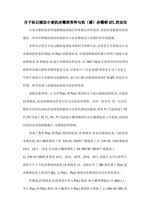 分子标记辅助小麦抗赤霉病育种与抗(感)赤霉病QTL的定位