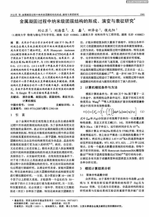 金属凝固过程中纳米级团簇结构的形成、演变与表征研究