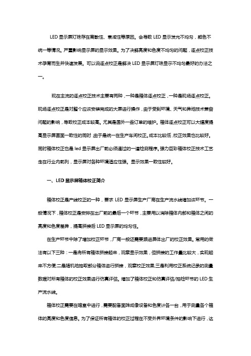 LED显示屏逐点校正的主要方法