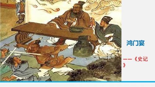 苏教版语文必修三 第  四专题《16 鸿门宴》(共23张PPT)