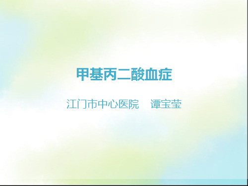 甲基丙二酸血症诊断与治疗