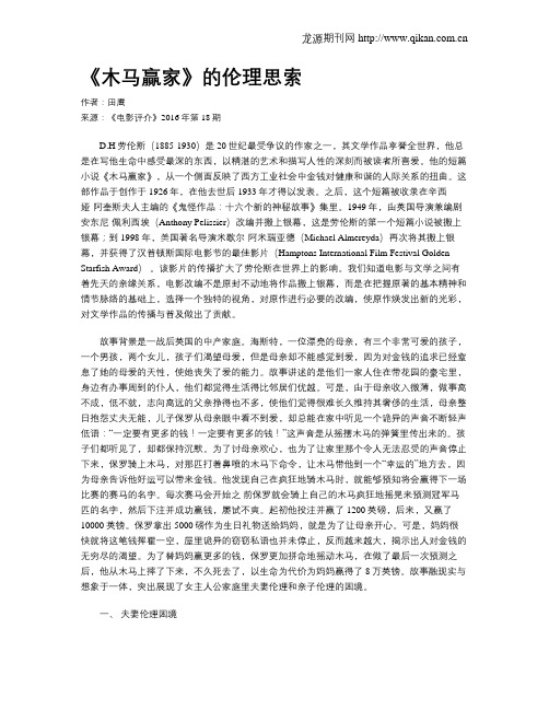 《木马赢家》的伦理思索