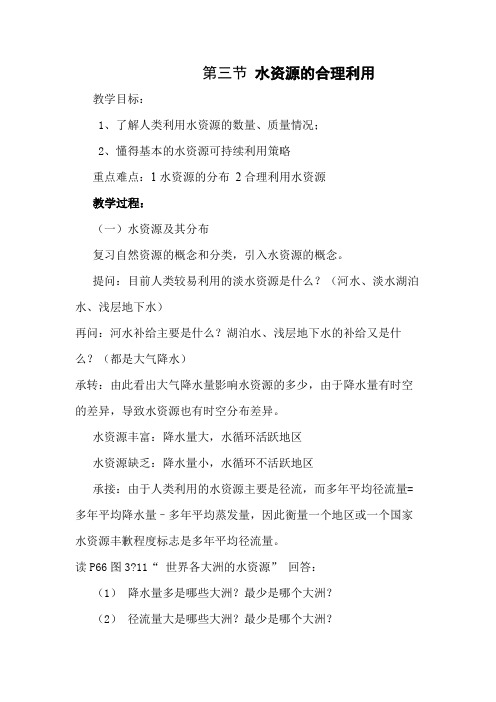 人教版高中地理必修一教案设计：3.3水资源的合理利用