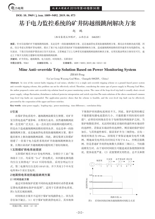 基于电力监控系统的矿井防越级跳闸解决方案