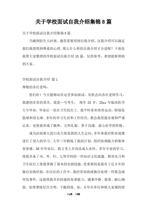 关于学校面试自我介绍集锦8篇
