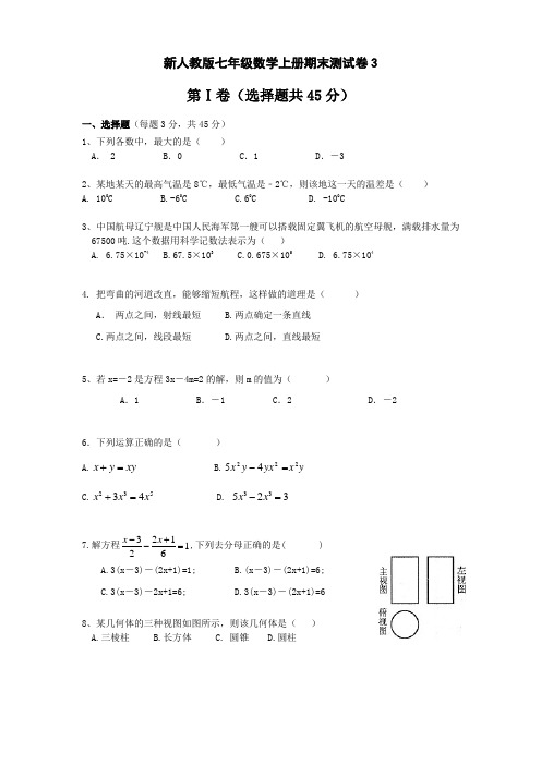 初中数学初一七年级上册期末测试卷3含答案解析
