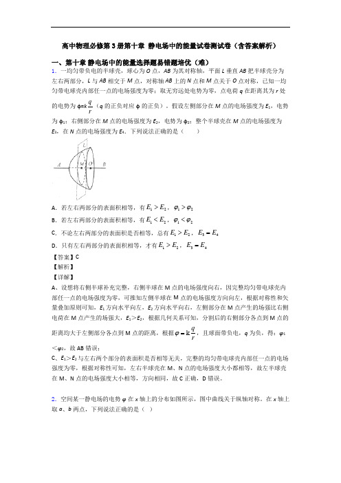 高中物理必修第3册第十章 静电场中的能量试卷测试卷(含答案解析)