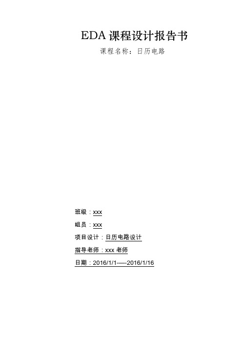 EDA课程设计__日历_列stephen小组