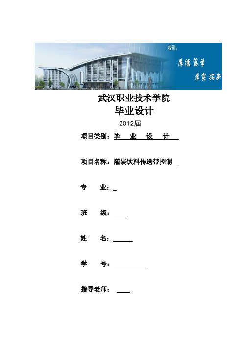 毕业设计灌装饮料传送带控制