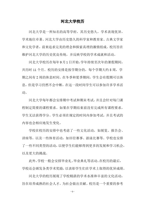 河北大学校历