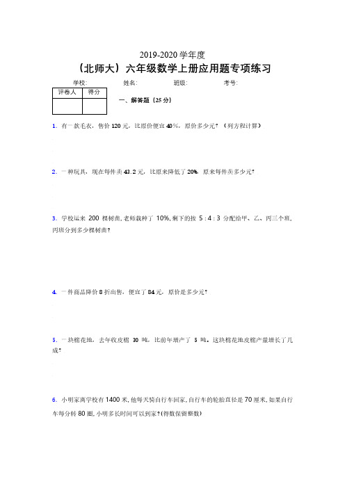 北师大2019-2020学年六年级数学上册解答题巩固练习 (685)