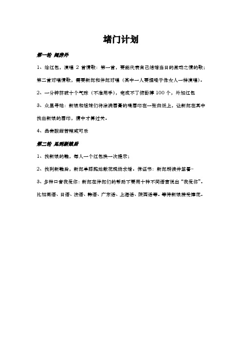 结婚堵门方案(附新郎保证书)