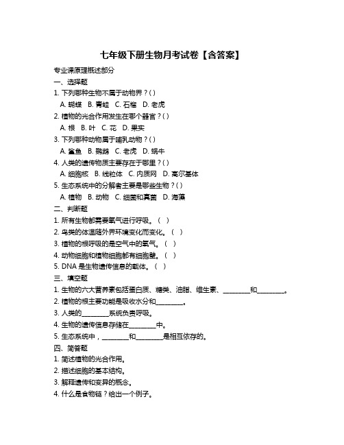 七年级下册生物月考试卷【含答案】