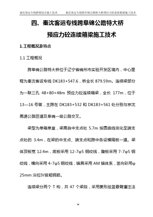 秦沈客运专线桥梁综合施工技术(3)