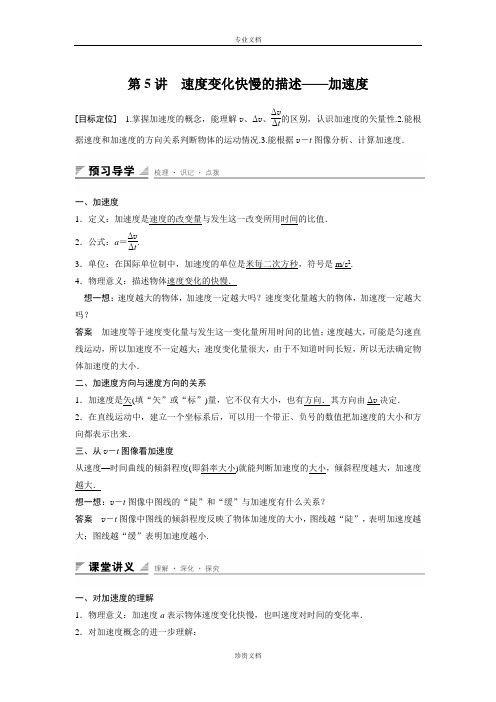【创新设计】高一物理教科版必修1学案：第一章 第5讲 速度变化快慢的描述——加速度